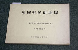 福岡県民俗地図  緊急民俗文化財分布調査報告書