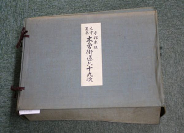 広重英泉木曽街道六十九次 手摺木版( 楢崎宗重 監修) / 文生書院