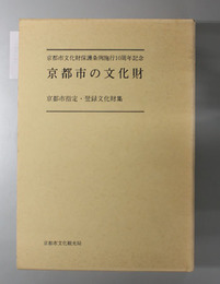 京都市の文化財 京都市指定・登録文化財集