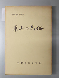 栗山の民俗  栃木県民俗資料調査報告書 第２集