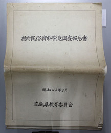 県内民俗資料緊急調査報告書 