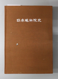 改訂再版 日本芸術院史 