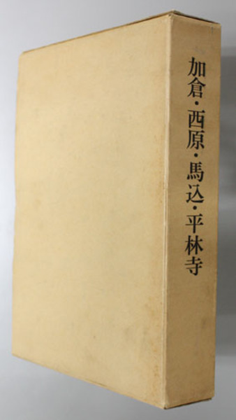 仙台藩重臣石母田家文書 ( 大塚 徳郎 ) / 文生書院 / 古本、中古