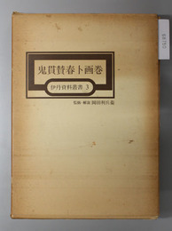 鬼貫賛春卜画巻  伊丹資料叢書 ３