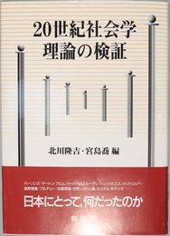 ２０世紀社会学理論の検証