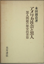 アメリカ社会と黒人 黒人問題の歴史的省察