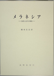 メラネシア 伝統と近代の相剋