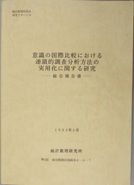 意識の国際比較における連鎖的調査分析方法の実用化に関する研究 総合報告書／国民性の国際比較の為のマニュアル