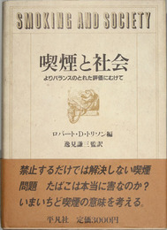 喫煙と社会 よりバランスのとれた評価にむけて