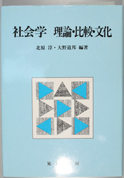 社会学 理論・比較・文化