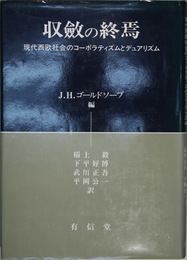 収斂の終焉 現代西欧社会のコーポラティズムとデュアリズム