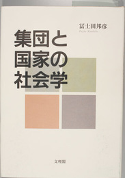 集団と国家の社会学