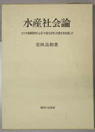 水産社会論 カツオ漁業研究による「水産社会学」の確立を目指して