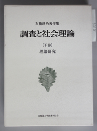 調査と社会理論 布施鉄治著作集