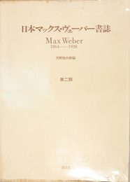 第２版 日本マックス・ヴェーバー書誌  １８６４－１９２０