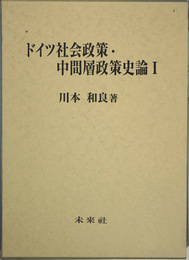 ドイツ社会政策・中間層政策史論