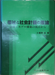 福祉と社会計画の理論 指標・モデル構築の視点から