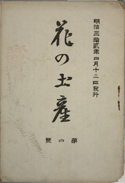 花の土産  国訳玉耶女経（川合清丸）／井土霊山君を訪ふ（富海臥雲）／他