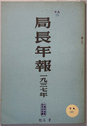 国際労働局局長年報 