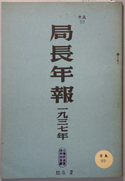 国際労働局局長年報 