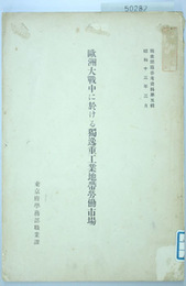 欧州大戦中に於ける独逸重工業地帯労働市場  職業問題参考資料 第５輯