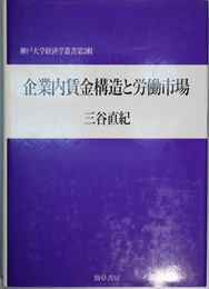 企業内賃金構造と労働市場