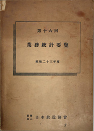 業務統計要覧 