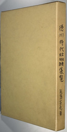 徳川時代出版者出版物集覧 