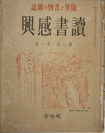 読書感興  続こしかたの記（鏑木清方）／牛になった話（渋沢秀雄）／他