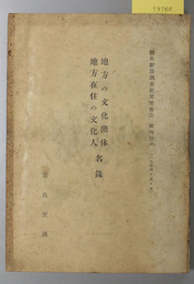 地方の文化団体、地方在住の文化人名録 （朝日新聞調査研究室報告 社内用４８）