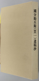 国分勘兵衛（貫一）遺稿抄 （国分株式会社代表取締役）