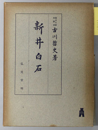新井白石