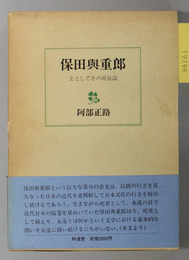 保田与重郎  主としてその戦後論