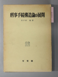 刑事手続構造論の展開