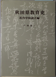 秋田県教育史