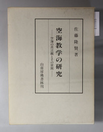 空海教学の研究 空海の真言観とその展開