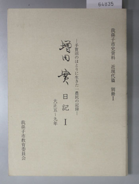 仙台藩重臣石母田家文書 ( 大塚 徳郎 ) / 文生書院 / 古本、中古