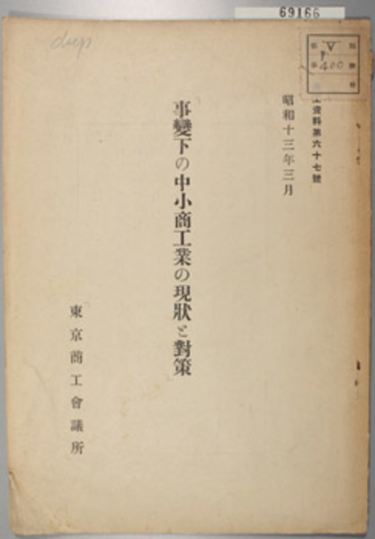 日本郵便切手・はがき図録( 郵政省 編) / 文生書院 / 古本、中古