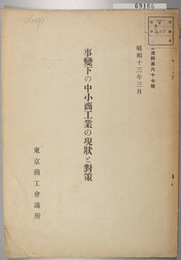 事変下の中小商工業の現状と対策 