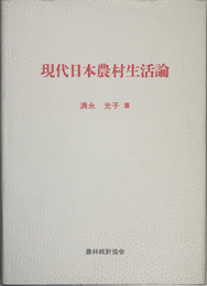 現代日本農村生活論