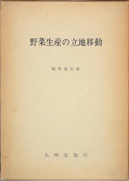 野菜生産の立地移動