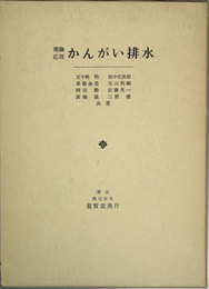 理論応用かんがい排水