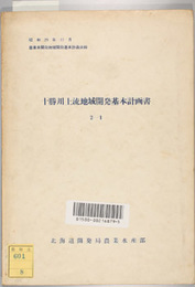 十勝川上流地域開発基本計画書 