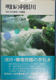 明日の利根川 ゆたかな清流への提言