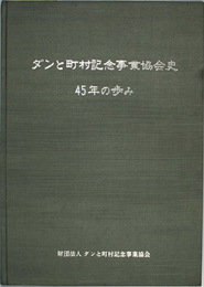 ダンと町村記念事業協会史 ４５年の歩み