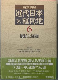 岩波講座 近代日本と植民地 抵抗と屈従