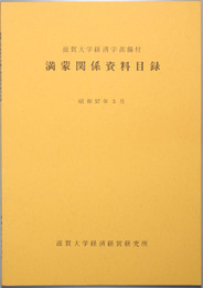 滋賀大学経済学部備付満蒙／支那／朝鮮／台湾・南方・樺太関係資料目録