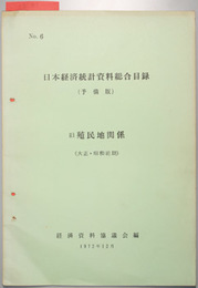 日本経済統計資料総合目録（予備版）  旧殖民地関係（大正・昭和前期）