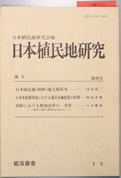 日本植民地研究 日本植民地（朝鮮）地主制再考（浅田喬二）／他
