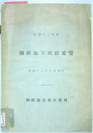 朝鮮地方財政要覧 